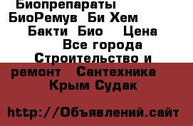 Биопрепараты BioRemove, БиоРемув, Би-Хем, Bacti-Bio, Бакти  Био. › Цена ­ 100 - Все города Строительство и ремонт » Сантехника   . Крым,Судак